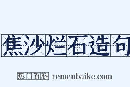 焦沙烂石造句是什么意思的图片